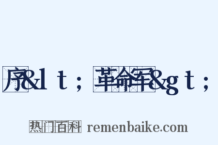 序&lt;革命军&gt;是什么意思的图片